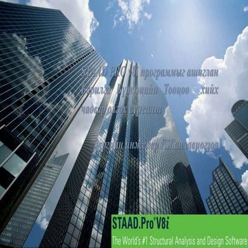 STAAD PRO v8i программыг ашиглан Барилга Бүтээцийн Тооцоо хийх чадвар ...