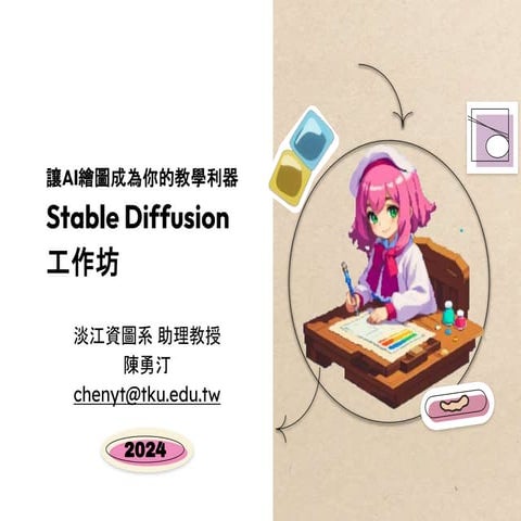 讓AI繪圖成為你的教學利器 Stable Diffusion 工作坊 - 2024 - blog