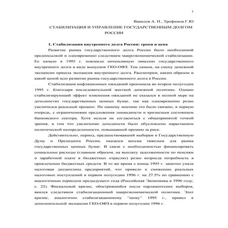 Stablization and Russian State Debt Management