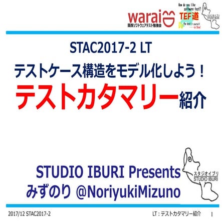 Stac2017-2_LTテストカタマリー公開用