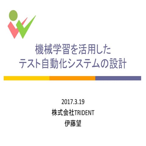 機械学習を活用したテスト自動化システムの設計