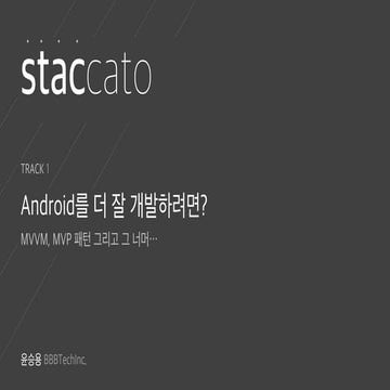 2016 Staccato track3 Android를 더 잘 개발하려면? (MVP, MVVM, Clean Architecture)