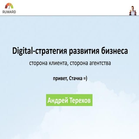 Digital-стратегия развития бизнеса