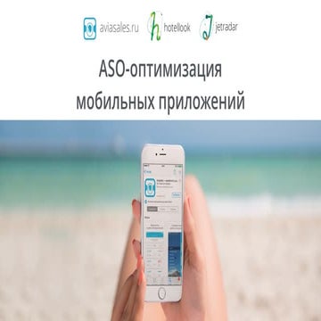 App Store Optimization (ASO-оптимизация) и локализация мобильных приложений в...