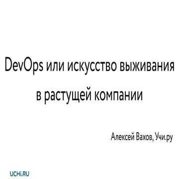 DevOps или искусство выживания в растущей компании