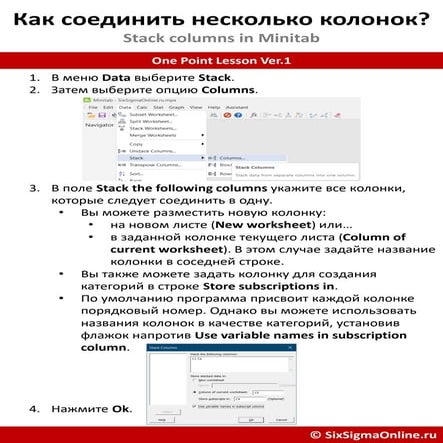 Как соединить несколько колонок в Minitab?