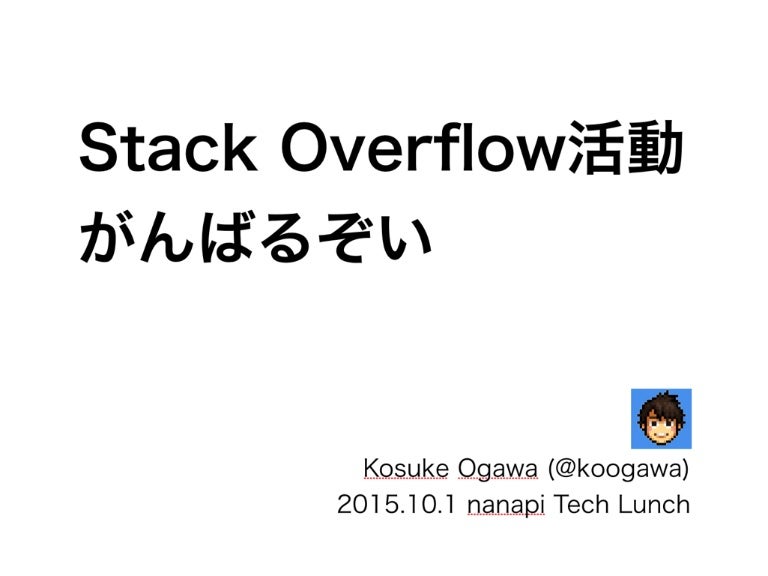Stack Overflow活動 がんばるぞい