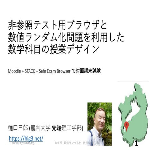 非参照テスト用ブラウザと数値ランダム化問題を利用した数学科目の授業デザイン