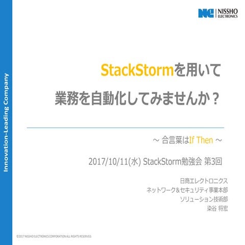 StackStormを用いて業務を自動化してみませんか？