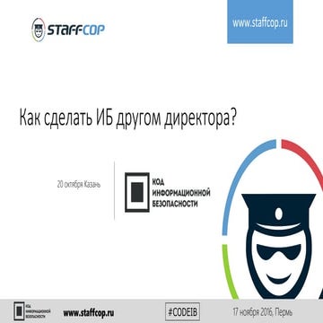StaffCop. Дмитрий Кандыбович. "Как сделать ИБ другом директора"