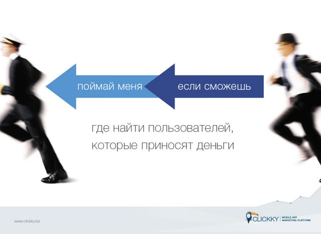 Поймай меня, если сможешь