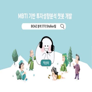 제 16회 보아즈(BOAZ) 빅데이터 컨퍼런스 - [Stalker 팀] : 감정분석을 통한 MBTI 기반 개인별 투자 성향 분석