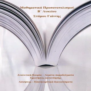 Σημειώσεις μαθηματικών θετικής Κατε...