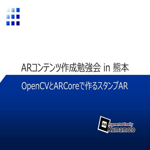 OpenCVでつくろうARスタンプアプリ in 熊本