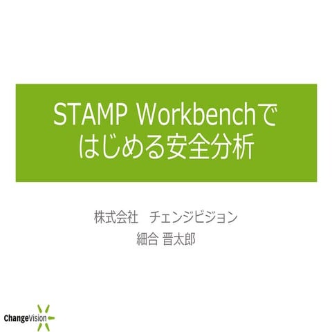 astah関西勉強会#2 STAMP Workbenchではじめる安全分析