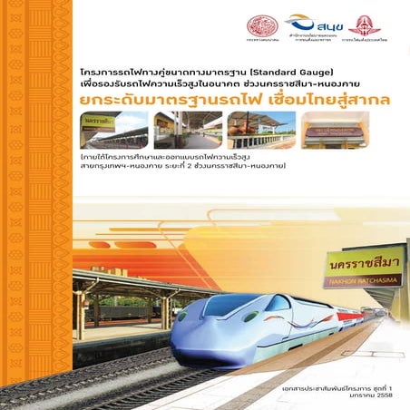 รถไฟทางคู่ขนาดทางมาตรฐาน (Standard Gauge) ช่วงโคราช-หนองคาย