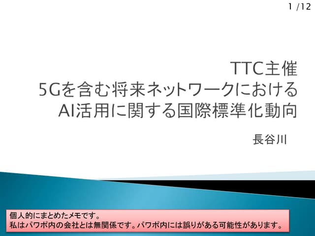 5Gを含む将来ネットワークにおけるAI活用に関する国際標準化動向