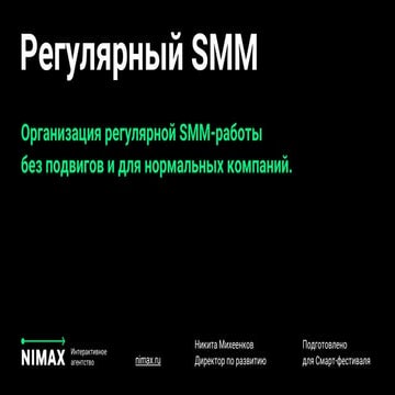 Регулярный SMM для обычных компаний