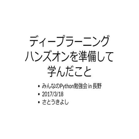 ディープラーニングハンズオンを準備して学んだこと