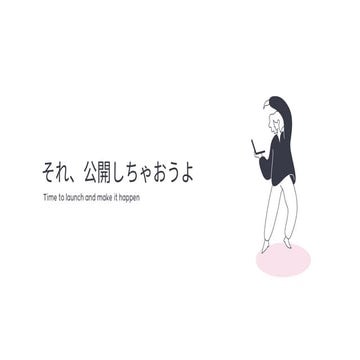 それ、公開しちゃおうよ - みんなのPython勉強会63登壇