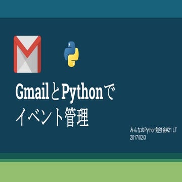 GmailとPythonでイベント管理