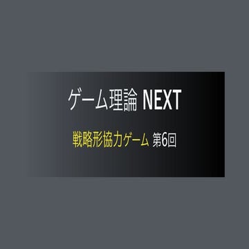 ゲーム理論NEXT 戦略形協力ゲーム編第6回 結託耐性ナッシュ均衡