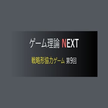 ゲーム理論NEXT 戦略形協力ゲーム第9回 -結託耐性ナッシュ均衡関連定理-