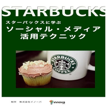 スターバックスに学ぶソーシャル・メディア活用テクニック