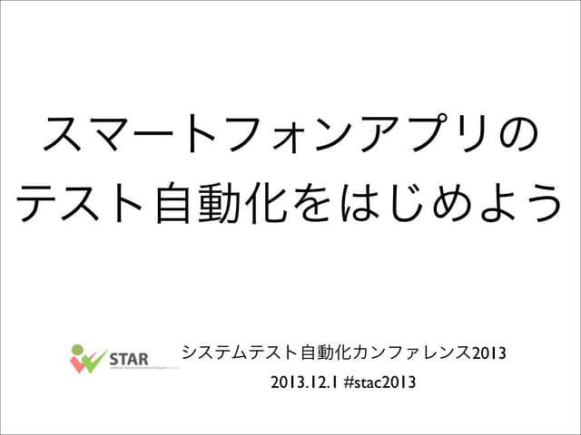 スマートフォンアプリの テスト自動化をはじめよう