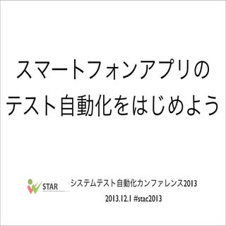 スマートフォンアプリの テスト自動化をはじめよう