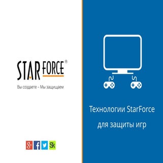 Технологии StarForce для защиты игр