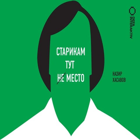 Презентация доклада "Старикам тут не место"