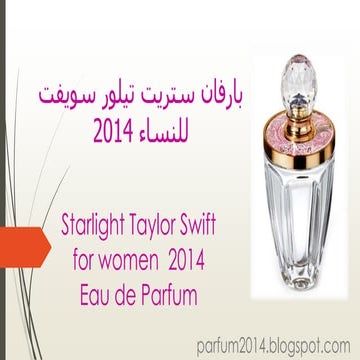 Starlight taylor swift for women  2014  عطر  ستريت  تيلور سويفت نسائي