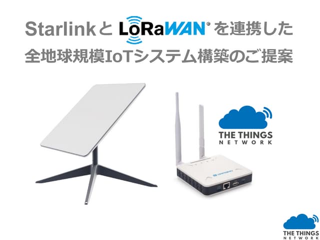 StarlinkとLoRaWANを連携した全地球規模IoTシステム構築のご提案