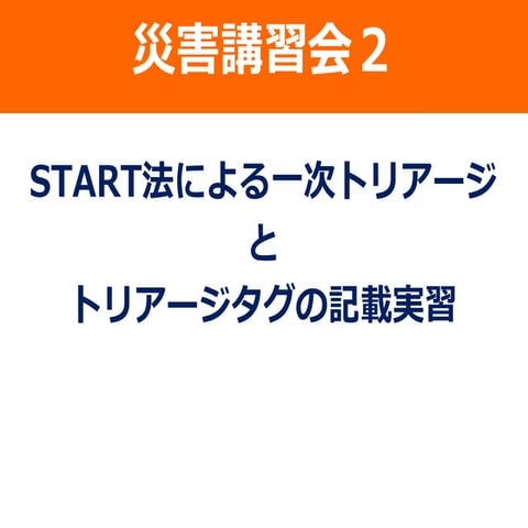 災害講習会_START法による一次トリアージ