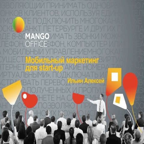 Мастер-класс: "Мобильный маркетинг для start-up"