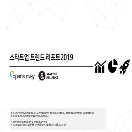 스타트업 트렌드 리포트 2019