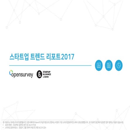 2017 스타트업 트렌드 리포트
