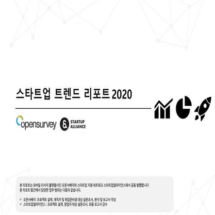 스타트업 트렌드 리포트 2020