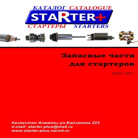 Каталог STARTER+ | PDF