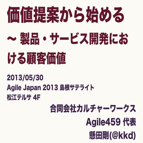 価値提案から始める