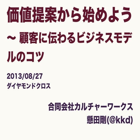 価値提案から始めよう