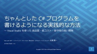 ちゃんとした C# プログラムを書けるようになる実践的な方法~ Visual Studio を使った 高品質・低コスト・保守性の高い開発