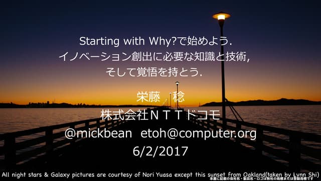  Starting with whyで始めよう イノベーション創出に必要な知識と技術そして覚悟を持とう