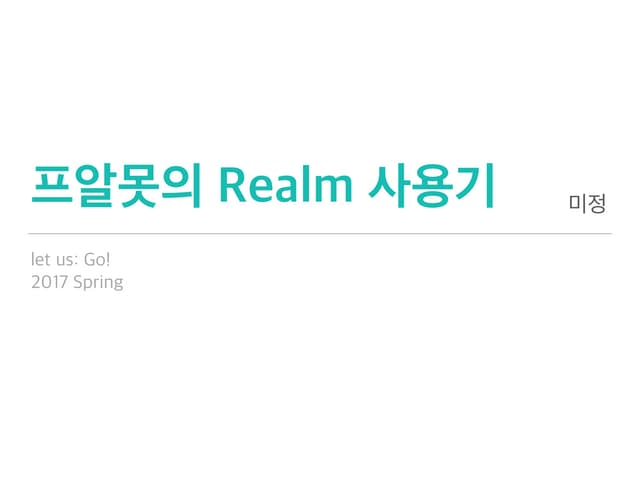프알못의 Realm 사용기