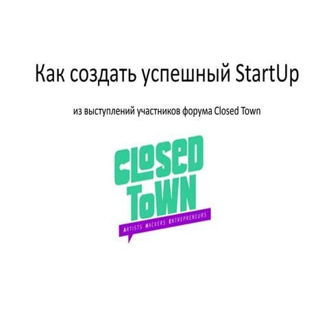 Как создать успешный StartUp