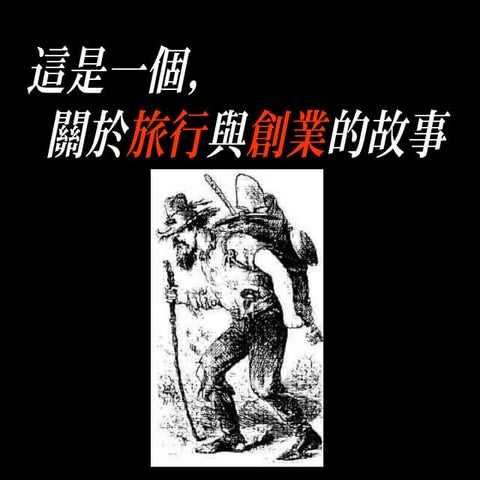 青創沙龍 #4 經濟部創業諮詢服務：創業家成功經驗分享 - 途中國際青年旅舍郭懿昌