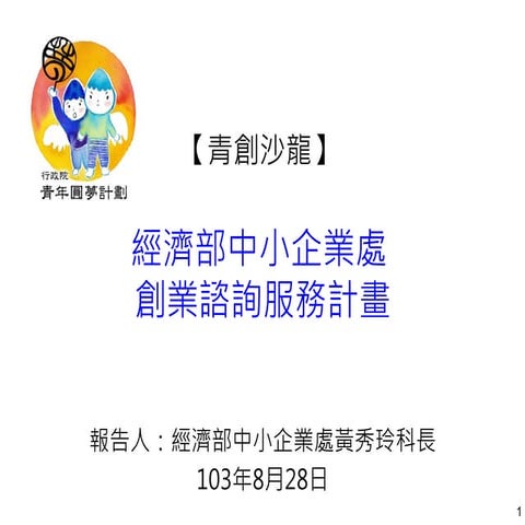 青創沙龍 #4 經濟部創業諮詢服務計畫：電梯簡報 - 中小企業處黃秀玲科長