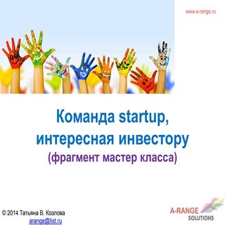 Команда Startup интересная инвестор...