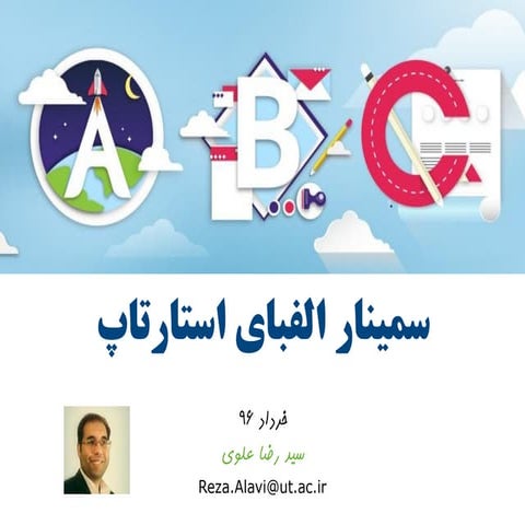 فایل سمینار الفبای استارتاپ 